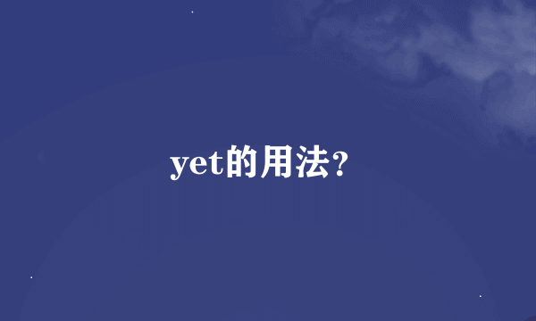 yet的用法？