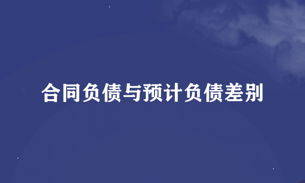 合同负债与预计负债差别