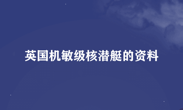 英国机敏级核潜艇的资料