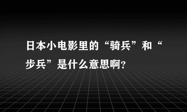 日本小电影里的“骑兵”和“步兵”是什么意思啊？