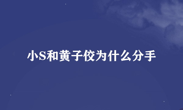 小S和黄子佼为什么分手