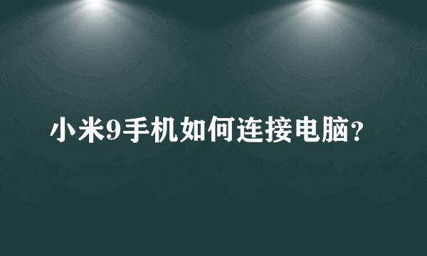 小米9手机如何连接电脑？