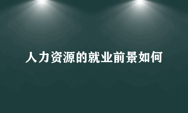 人力资源的就业前景如何