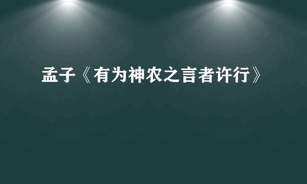 孟子《有为神农之言者许行》