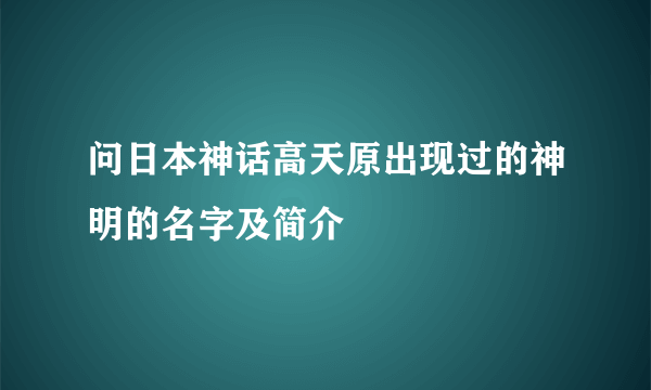 问日本神话高天原出现过的神明的名字及简介