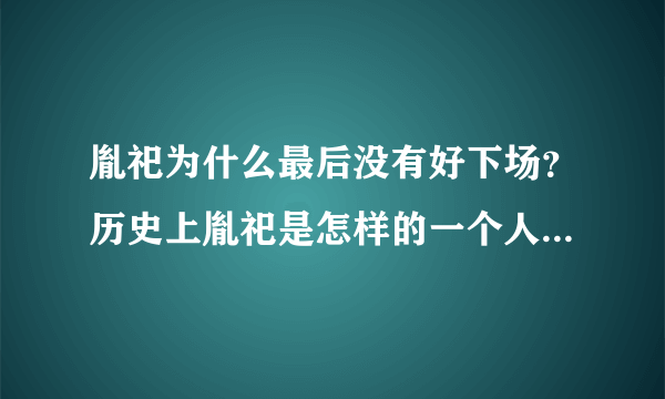 胤祀为什么最后没有好下场？历史上胤祀是怎样的一个人呢？康熙为什么不把皇位传给胤祀？胤禛为什么是皇帝