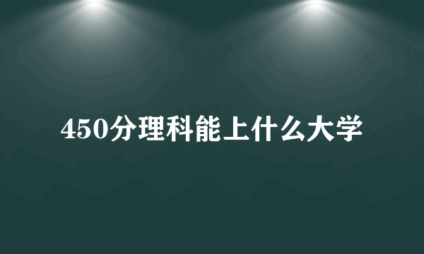 450分理科能上什么大学