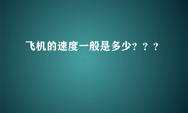 飞机的速度一般是多少？？？