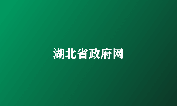 湖北省政府网