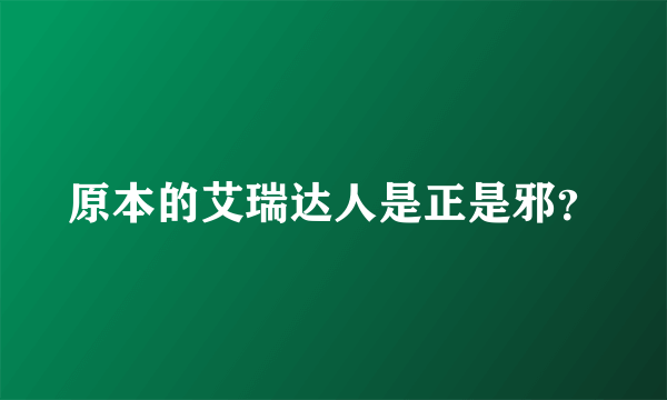 原本的艾瑞达人是正是邪？