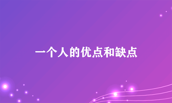 一个人的优点和缺点