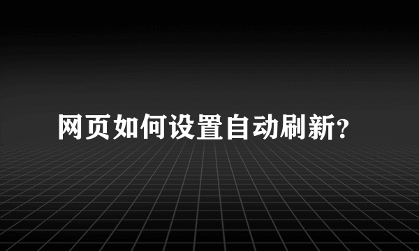 网页如何设置自动刷新？