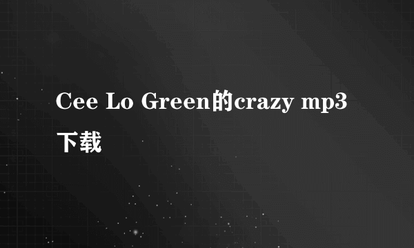 Cee Lo Green的crazy mp3下载