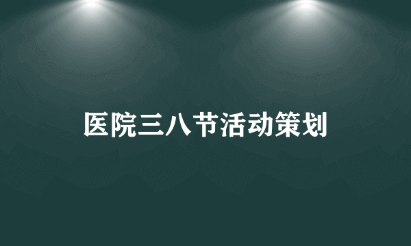 医院三八节活动策划