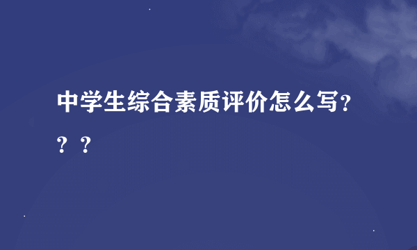 中学生综合素质评价怎么写？？？