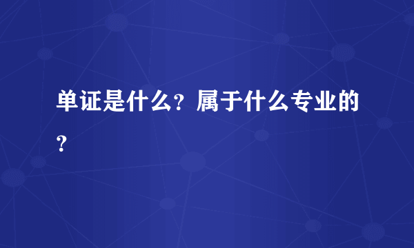 单证是什么？属于什么专业的？