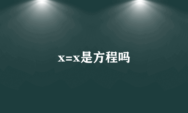 x=x是方程吗