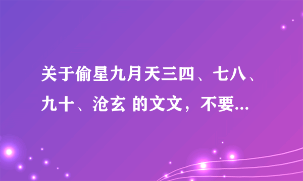 关于偷星九月天三四、七八、九十、沧玄 的文文，不要悲剧结尾，完结