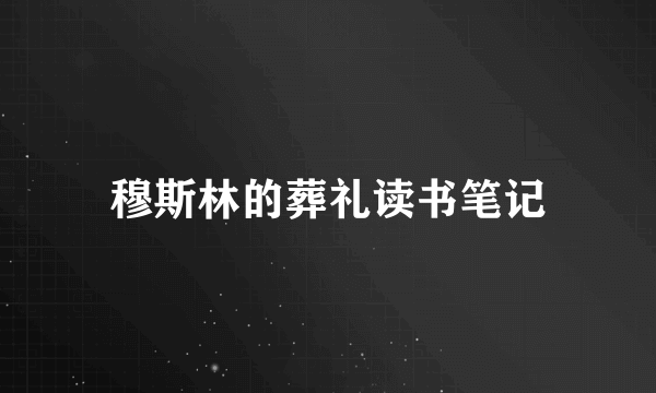 穆斯林的葬礼读书笔记