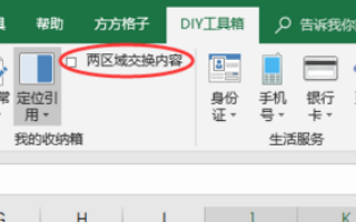 Excel 表格，如何让两个单元格的内容互换？