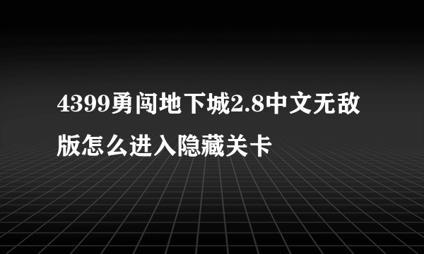 4399勇闯地下城2.8中文无敌版怎么进入隐藏关卡