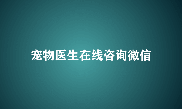 宠物医生在线咨询微信