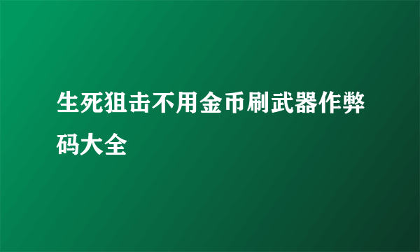 生死狙击不用金币刷武器作弊码大全