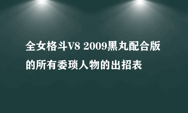 全女格斗V8 2009黑丸配合版的所有委琐人物的出招表