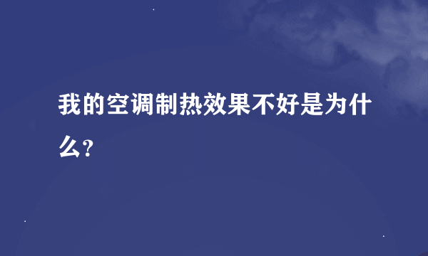 我的空调制热效果不好是为什么？