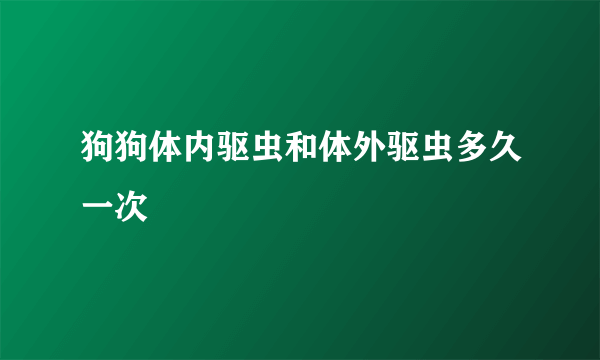 狗狗体内驱虫和体外驱虫多久一次