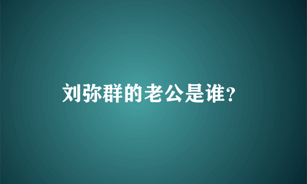 刘弥群的老公是谁？