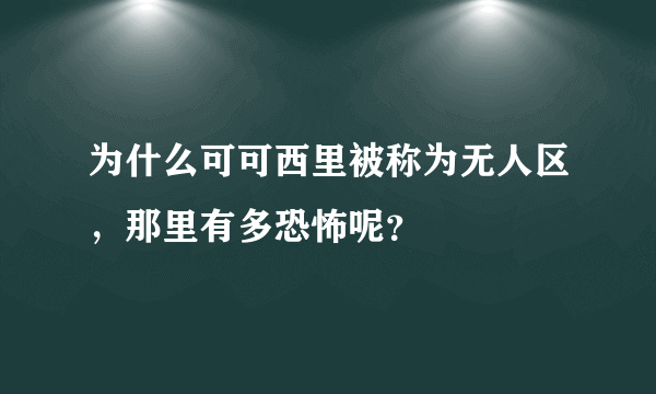 为什么可可西里被称为无人区，那里有多恐怖呢？