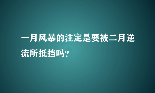 一月风暴的注定是要被二月逆流所抵挡吗？