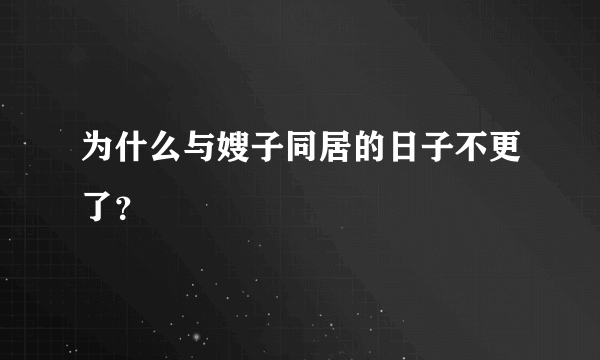 为什么与嫂子同居的日子不更了？