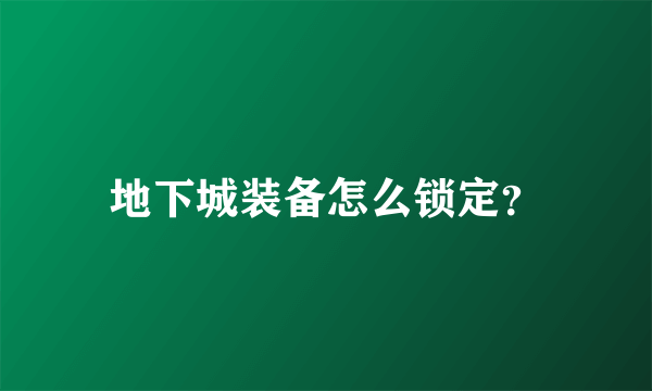 地下城装备怎么锁定？