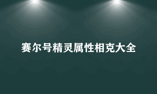 赛尔号精灵属性相克大全