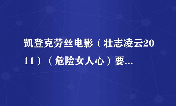 凯登克劳丝电影（壮志凌云2011）（危险女人心）要下载种子