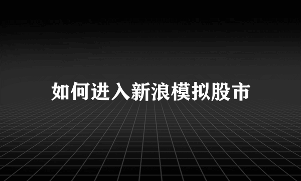 如何进入新浪模拟股市