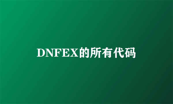 DNFEX的所有代码