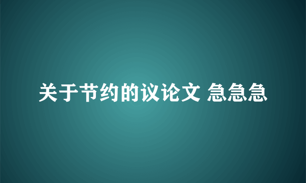 关于节约的议论文 急急急