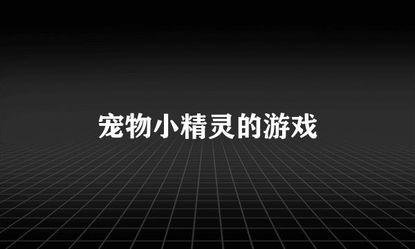 宠物小精灵的游戏