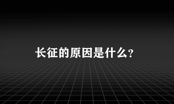 长征的原因是什么？