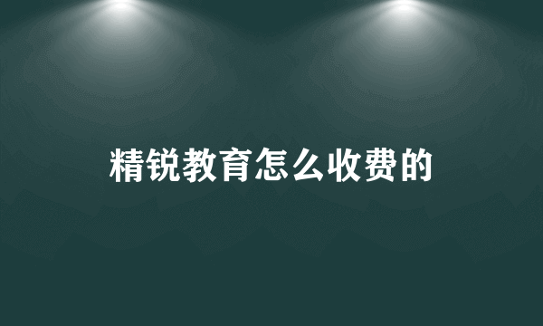 精锐教育怎么收费的