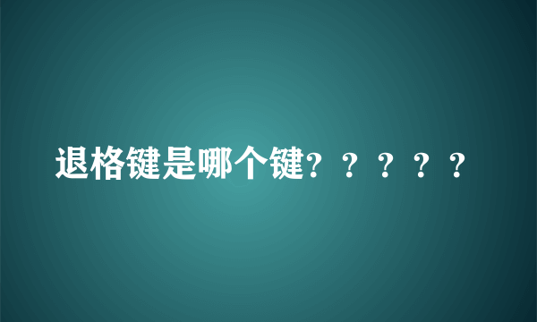 退格键是哪个键？？？？？