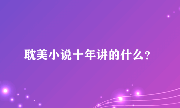 耽美小说十年讲的什么？