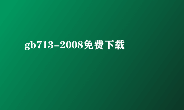 gb713-2008免费下载