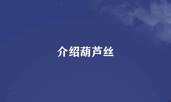 介绍葫芦丝