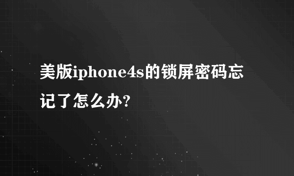 美版iphone4s的锁屏密码忘记了怎么办?