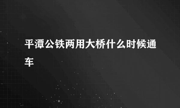 平潭公铁两用大桥什么时候通车