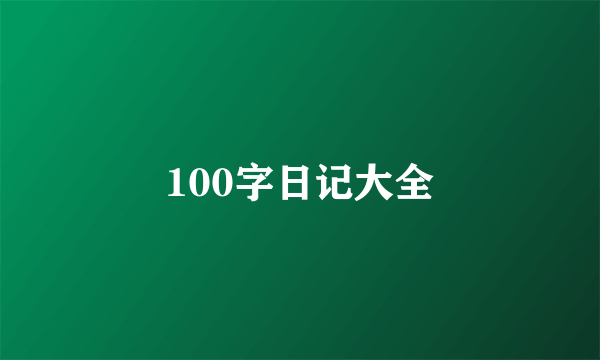 100字日记大全